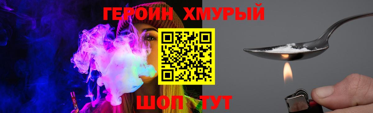 Героин хмурый Кохма